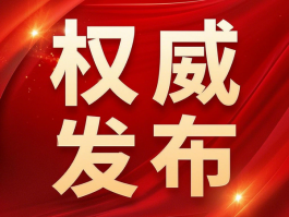 國(guó)家衛(wèi)健委：禁止臨床出現(xiàn)無(wú)意義重復(fù)研究，包括醫(yī)械注冊(cè)
